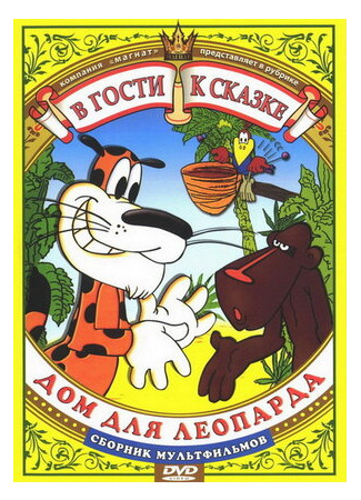 Дом для леопарда (ТВ, 1979)