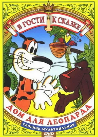 Дом для леопарда (ТВ, 1979)
