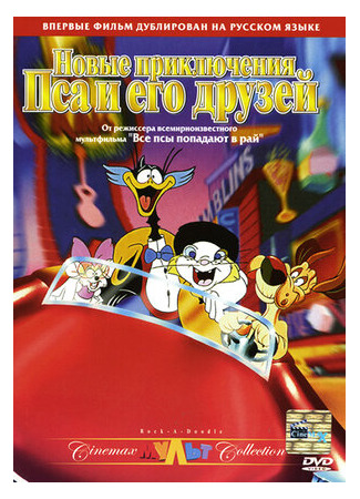 Новые приключения Пса и его друзей (1990)