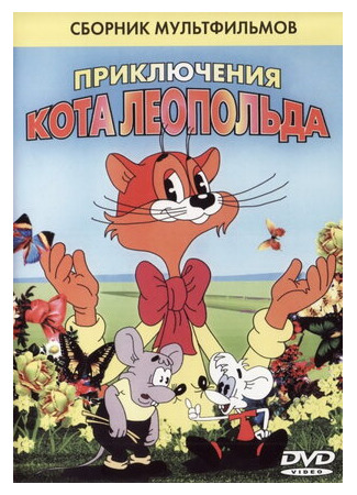 Кот Леопольд. Интервью с котом Леопольдом (1984)