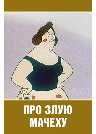 Про злую мачеху (1966)