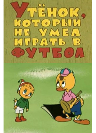 Утёнок, который не умел играть в футбол (1972)