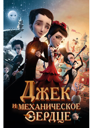 Джек и механическое сердце (2013)