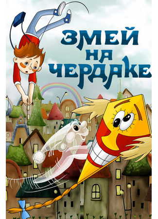 Змей на чердаке (1983)