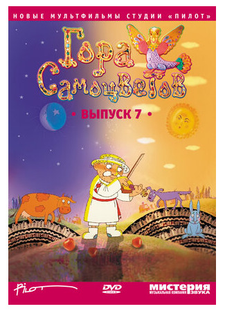 Гора самоцветов 7 (2011)