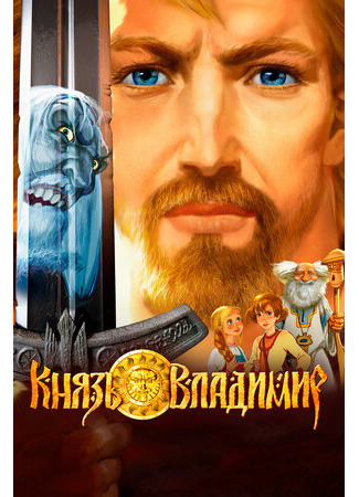 Князь Владимир (2004)