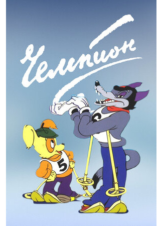 Чемпион (1948)