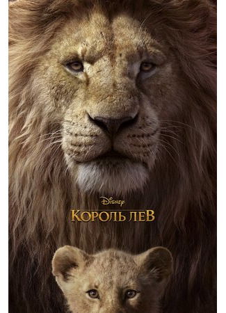 Король Лев (2019)