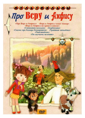 Про Веру и Анфису (1986)