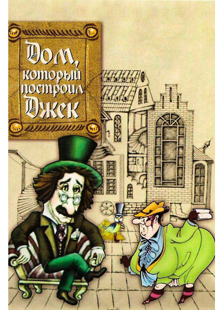 Дом, который построил Джек (1976)