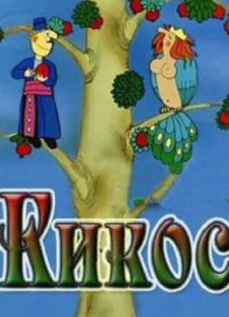 Кикос (1979)