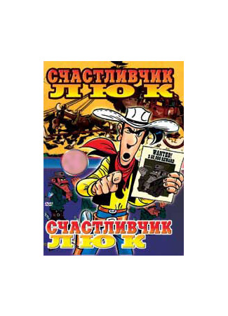 Счастливчик Люк (1971)