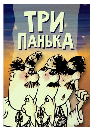 Три Панька (1989)