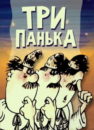 Три Панька (1989)