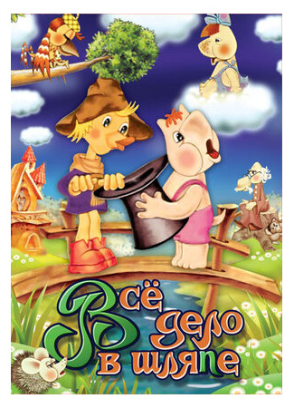 Муми-дол: Всё дело в шляпе (1980)