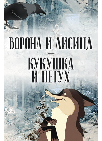 Ворона и Лисица, Кукушка и Петух (1953)