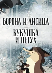 Ворона и Лисица, Кукушка и Петух (1953)