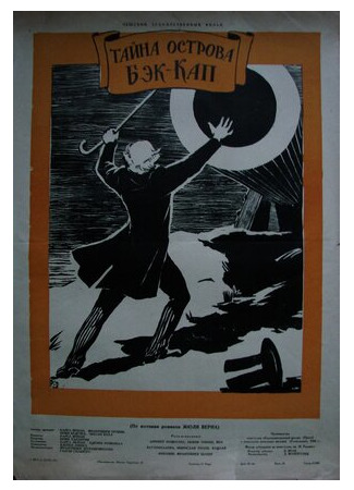 Тайна острова Бэк-Кап (1958)