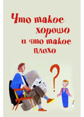 Что такое хорошо и что такое плохо (1969)
