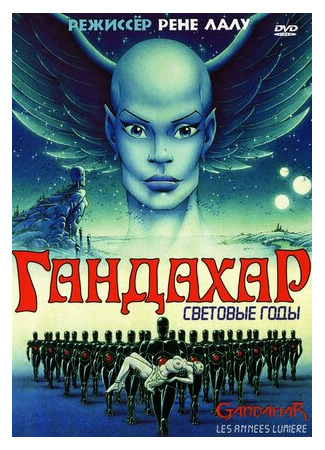 Гандахар. Световые годы (1987)