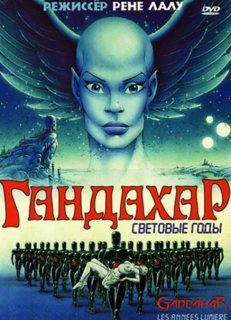 Гандахар. Световые годы (1987)
