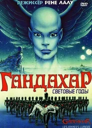Гандахар. Световые годы (1987)