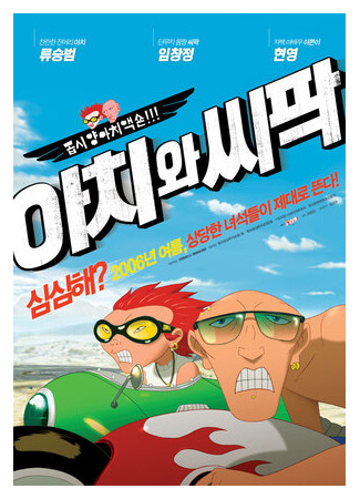 Ачи & Сипак: Убойный дуэт (2006)