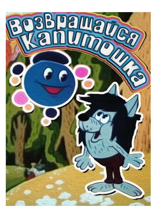 Возвращайся, Капитошка! (1989)