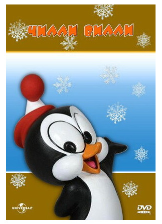 Чилли Вилли (1953)