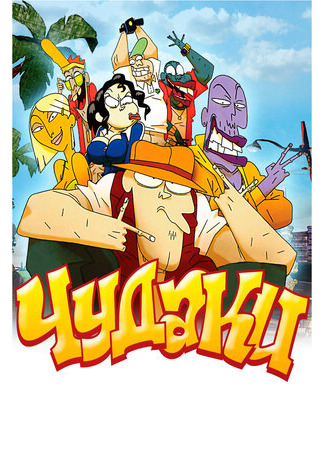 Чудаки (2009)