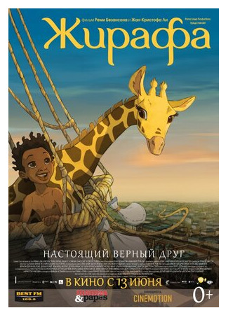 Жирафа (2011)