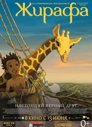Жирафа (2011)