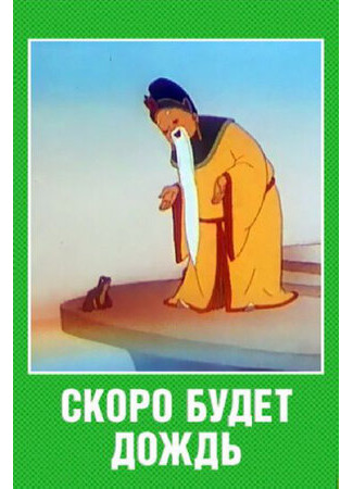 Скоро будет дождь (1959)