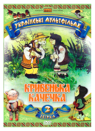 Хромая уточка (ТВ, 1992)