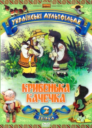 Хромая уточка (ТВ, 1992)
