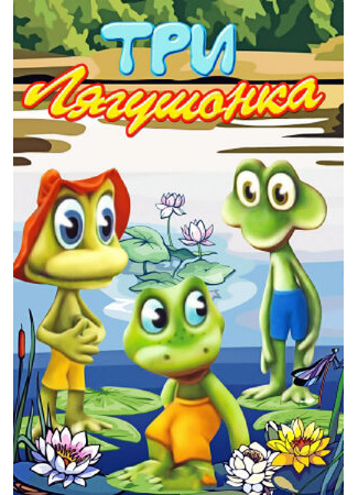 Три лягушонка (Выпуск 1) (1987)