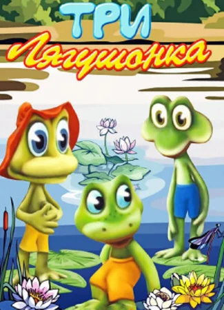 Три лягушонка (Выпуск 1) (1987)