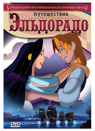 Путешествие в Эльдорадо (2002)
