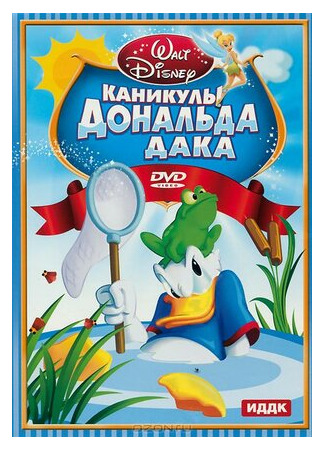 Каникулы Дональда (1940)