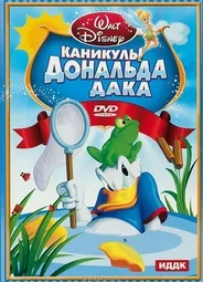 Каникулы Дональда (1940)