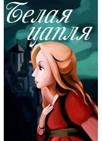 Белая цапля (1987)