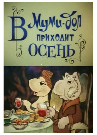 Муми-дол: В Муми-дол приходит осень (1983)