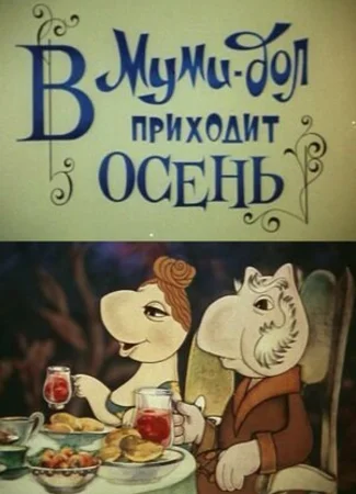 Муми-дол: В Муми-дол приходит осень (1983)
