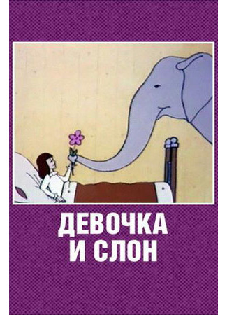 Девочка и слон (1969)
