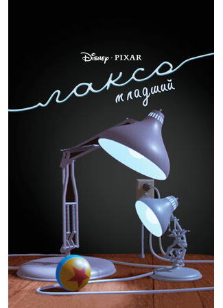 Люксо младший (1986)