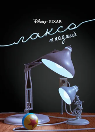 Люксо младший (1986)