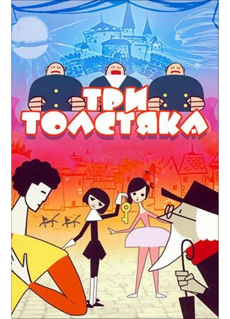 Три толстяка (1963)