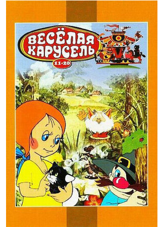 Веселая карусель № 12 (1982)