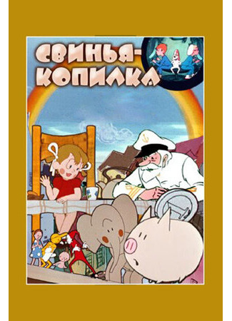 Свинья-копилка (1963)