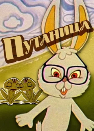 Путаница (ТВ, 1974)
